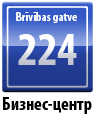 Brīvības 224 - бизнес-центр